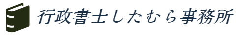 行政書士　したむら事務所